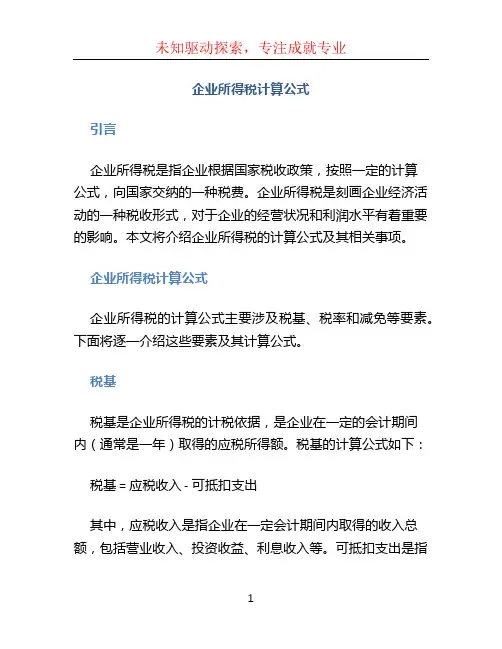 企业所得税计算公式