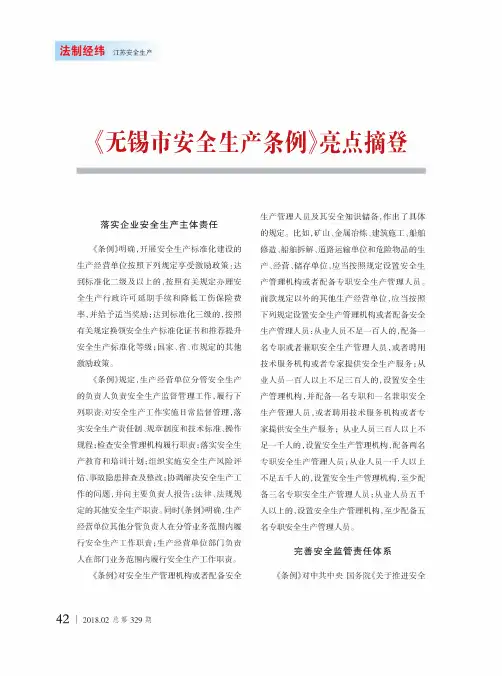 《无锡市安全生产条例》亮点摘登