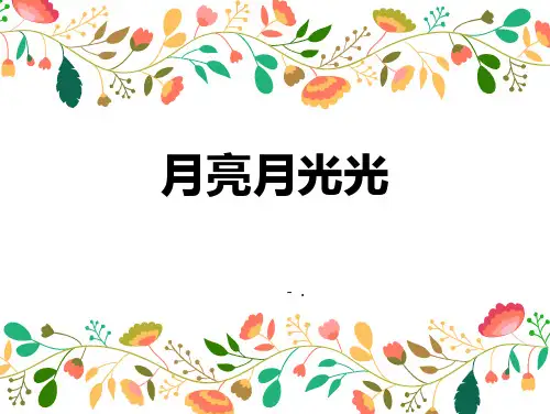 《月亮月光光》PPT教学课件