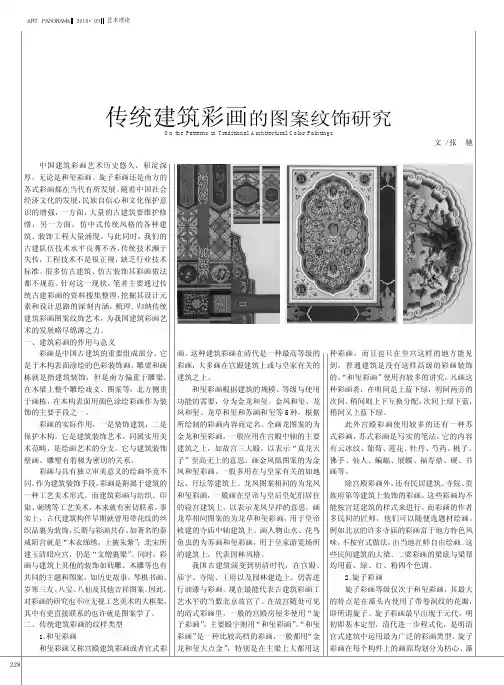 传统建筑彩画的图案纹饰研究