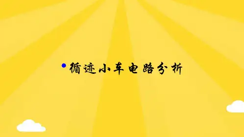 循迹小车电路分析2PPT优秀版