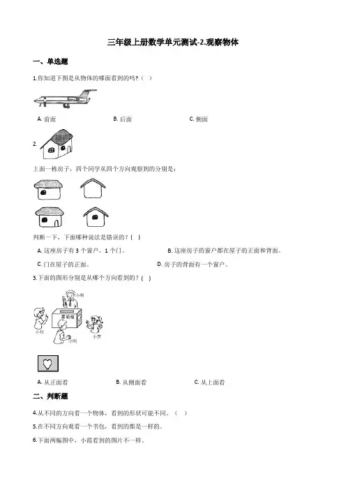 三年级上册数学单元测试-2.观察物体 北师大版 (含答案)