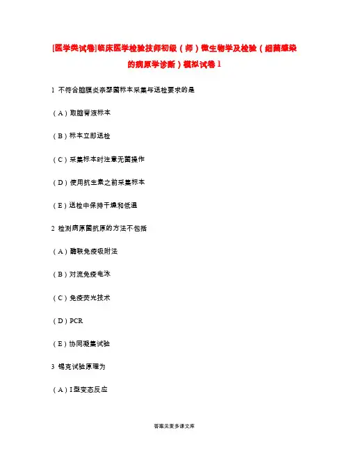 [医学类试卷]临床医学检验技师初级(师)微生物学及检验(细菌感染的病原学诊断)模拟试卷1.doc