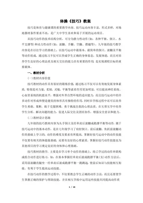人教版体育与健康九年级全一册7体操《技巧》教案