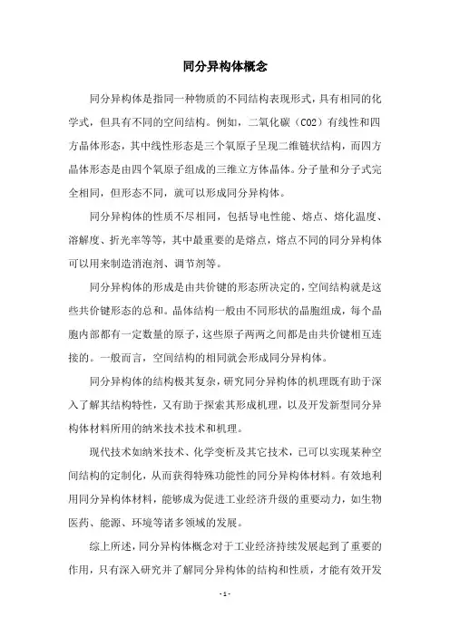 同分异构体概念