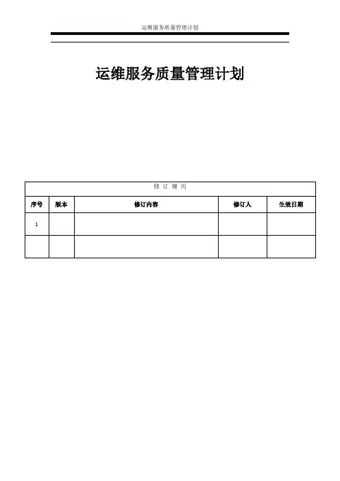 ITSS-8-4 运维服务质量管理计划5