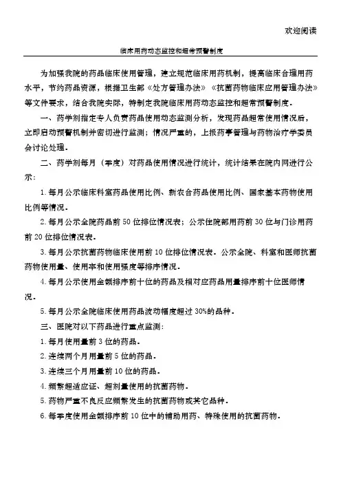 临床用药动态监控和超常预警制度