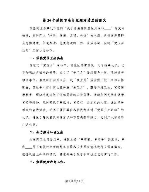 第34个爱国卫生月主题活动总结范文(6篇)