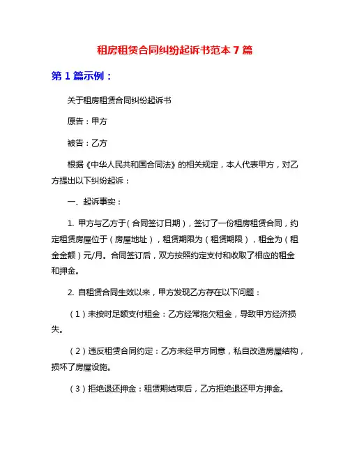 租房租赁合同纠纷起诉书范本7篇