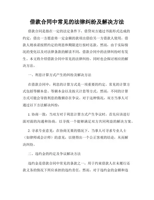 借款合同中常见的法律纠纷及解决方法