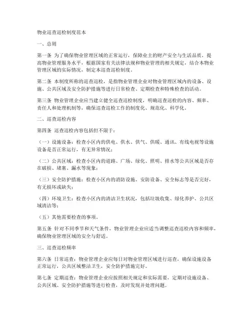 物业巡查巡检制度范本