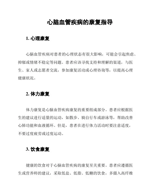 心脑血管疾病的康复指导