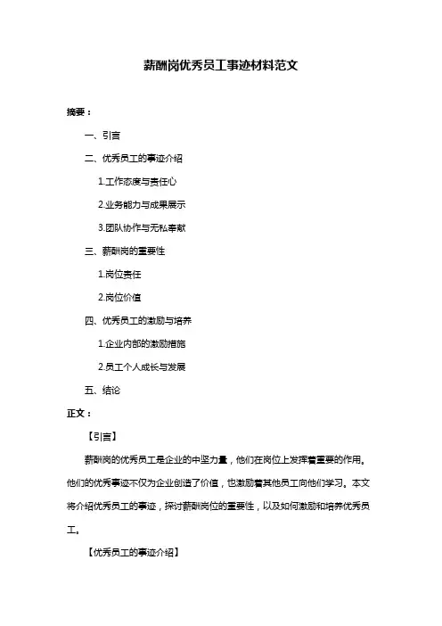 薪酬岗优秀员工事迹材料范文