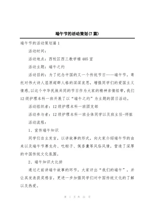 端午节的活动策划(7篇)