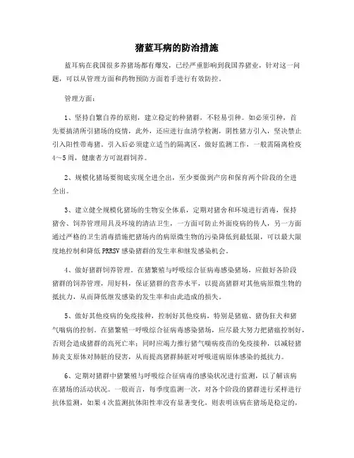 猪蓝耳病的防治措施