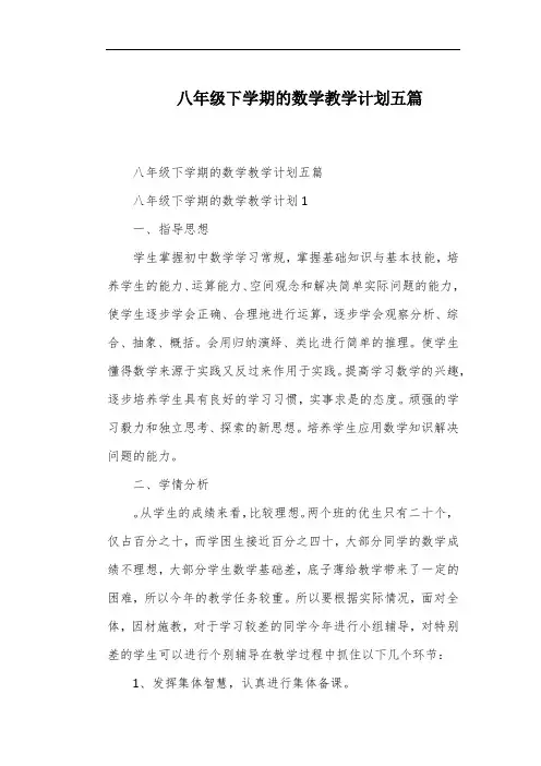 八年级下学期的数学教学计划五篇