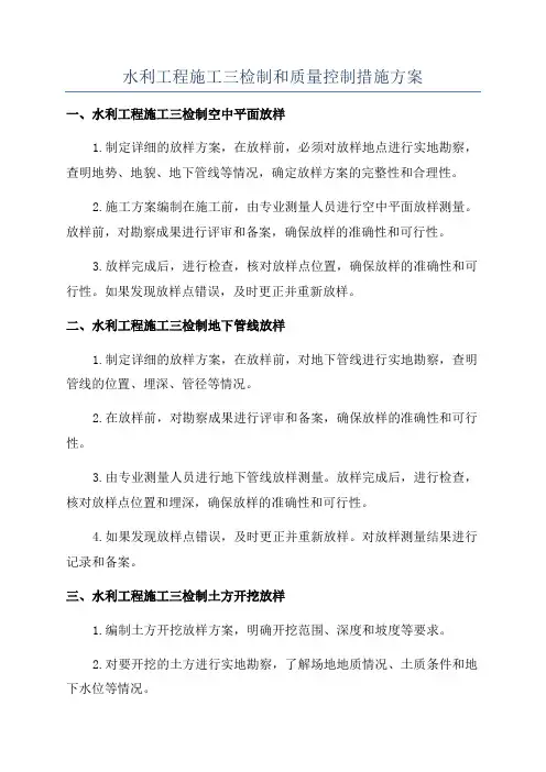 水利工程施工三检制和质量控制措施方案