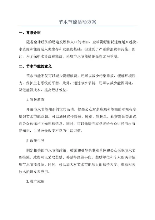 节水节能活动方案