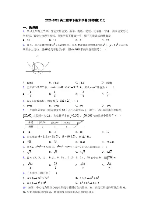 2020-2021高三数学下期末试卷(带答案)(15)