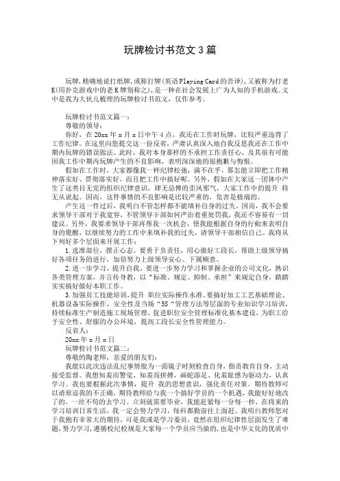 玩牌检讨书范文3篇