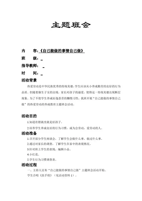 主题班会——《自己能做的事情自己做》