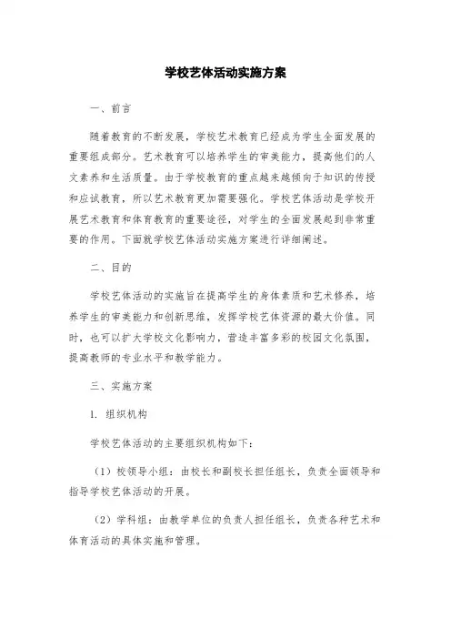 学校艺体活动实施方案