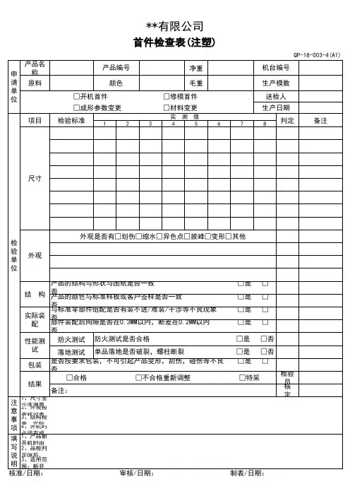 首件检查表(注塑)