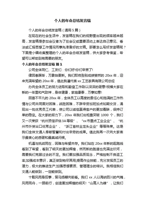 个人的年会总结发言稿（通用5篇）