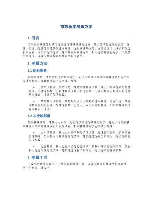 市政桥梁测量方案