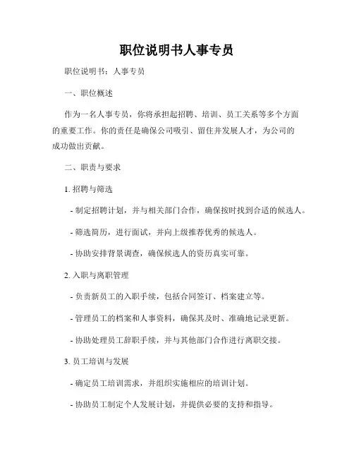 职位说明书人事专员