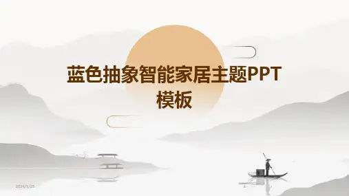 蓝色抽象智能家居主题PPT模板
