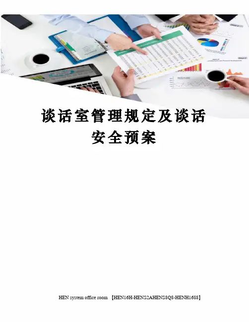 谈话室管理规定及谈话安全预案完整版