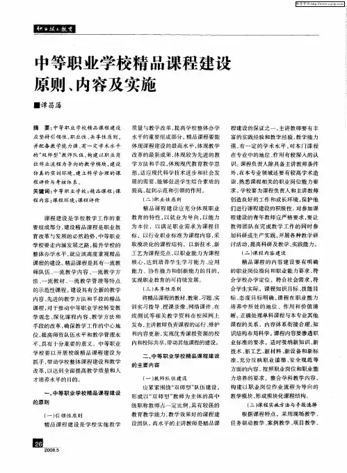 中等职业学校精品课程建设原则、内容及实施