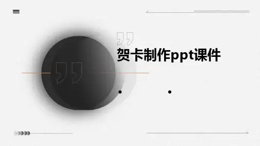 贺卡制作ppt课件