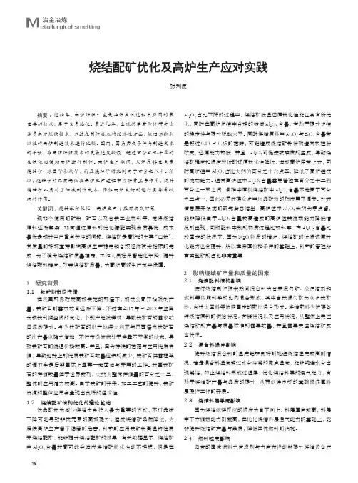 烧结配矿优化及高炉生产应对实践
