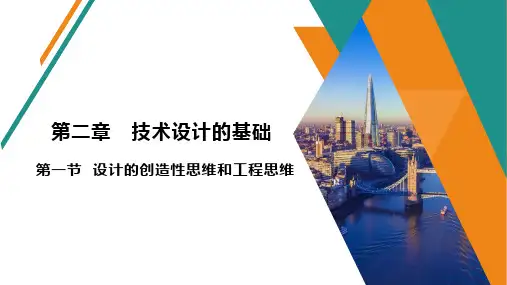通用技术  必修一  第二章   技术设计的基础   第一节  设计的创造性思维和工程思维
