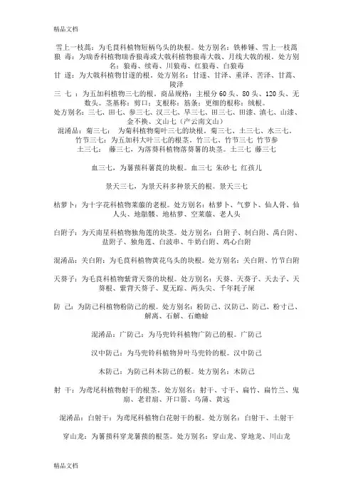 (整理)中药药名别称.