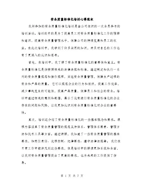 安全质量标准化培训心得范本
