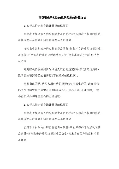 消费税准予扣除的已纳税款的计算方法