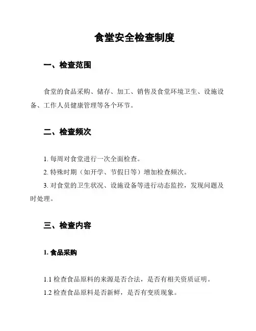 食堂安全检查制度