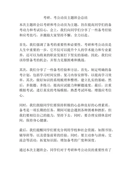 考研、考公动员主题班会总结