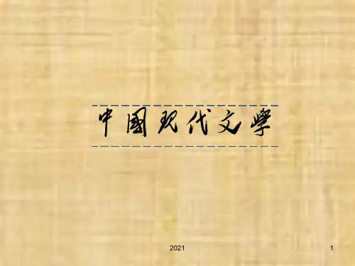 中国现代文学——鲁迅PPT课件