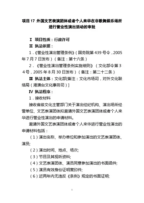 项目17 外国文艺表演团体或者个人来华在非歌舞娱乐场所进行营业性演出活动的审批