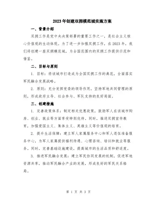 2023年创建双拥模范城实施方案