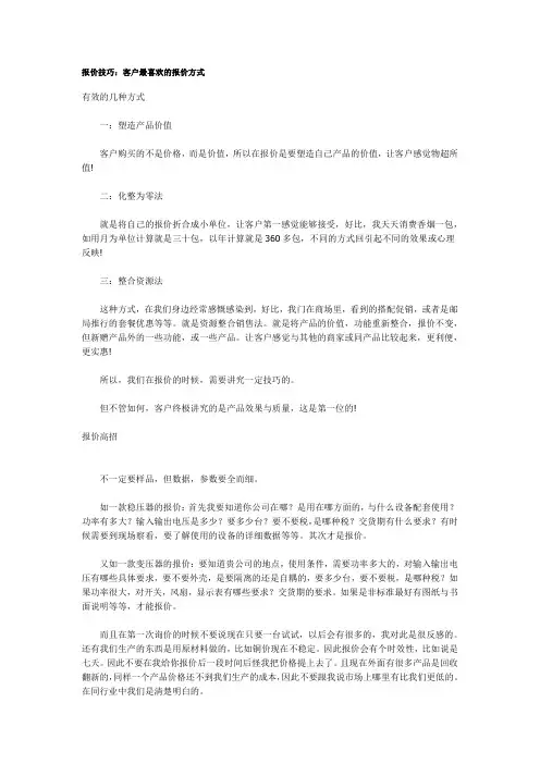 报价技巧：客户最喜欢的报价方式