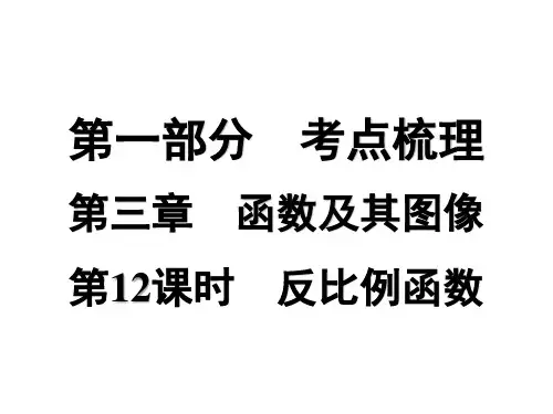 第12课时 反比例函数   课件 2025年中考数学一轮总复习