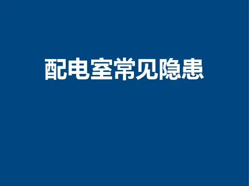 配电室常见隐患