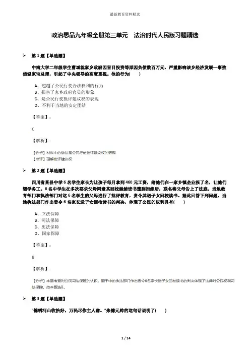 政治思品九年级全册第三单元  法治时代人民版习题精选