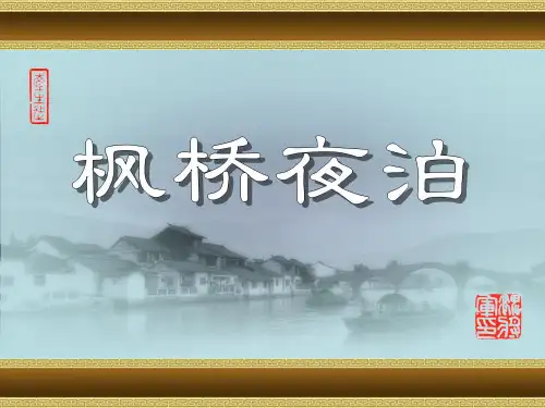 枫桥夜泊PPT文件王崧舟PPT(完美版)