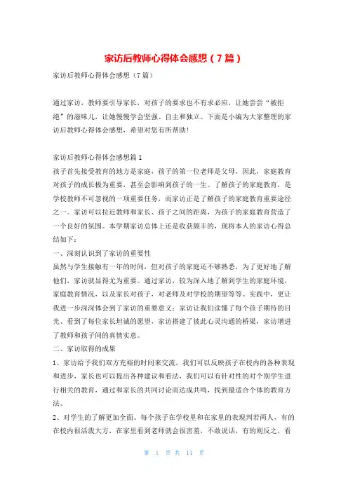 家访后教师心得体会感想(7篇)学到文库
